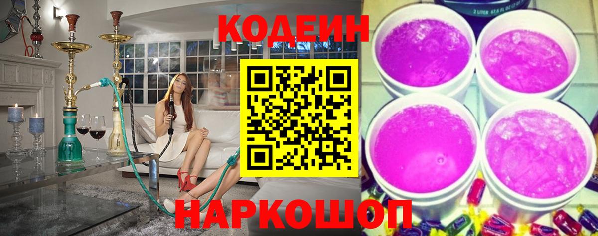 Кодеин Purple Drank  Вход с VPN  Кодеиновый сироп Lean Purple Drank  Тавда 