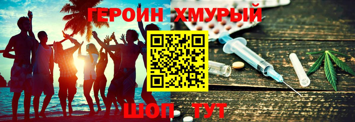ГЕРОИН хмурый Тавда